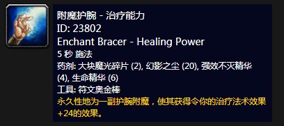 魔兽世界怀旧服附魔护腕治疗能力介绍