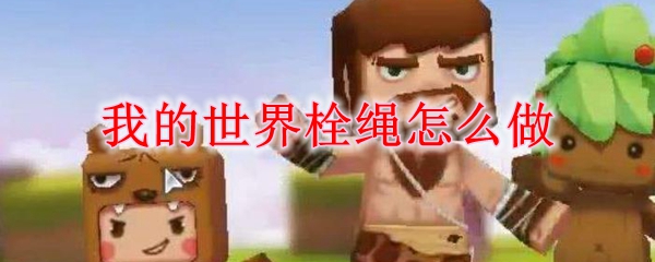 我的世界栓绳怎么做