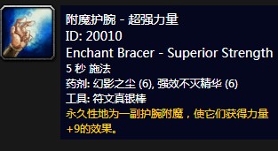 《魔兽世界》怀旧服附魔护腕超强力量介绍