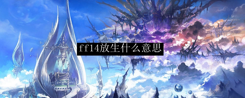 ff14放生什么意思