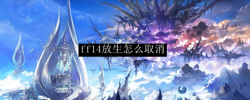 ff14放生怎么取消