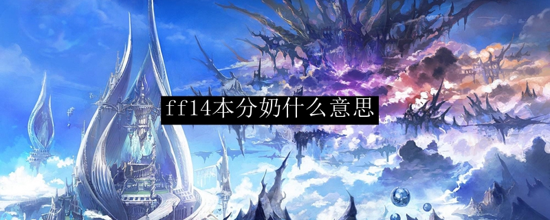 ff14本分奶什么意思