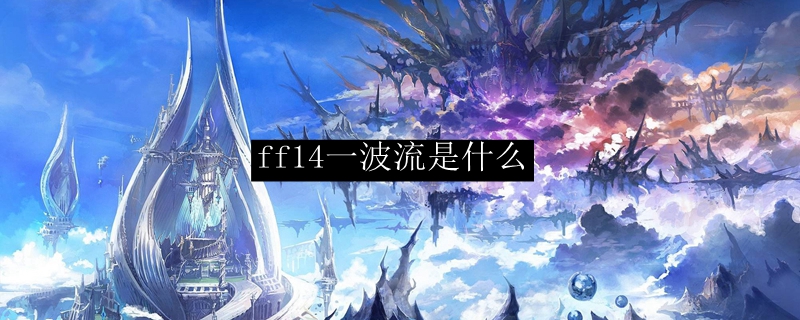 ff14一波流是什么