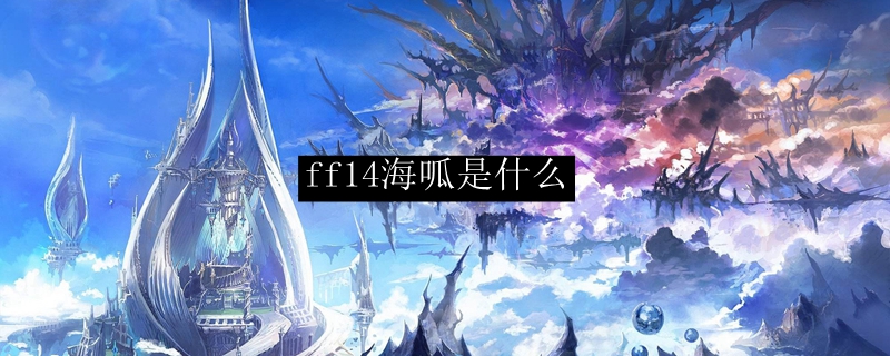 ff14海呱是什么