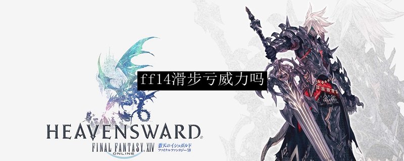 ff14滑步亏威力吗