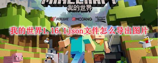 我的世界1.16.1json文件怎么导出图片