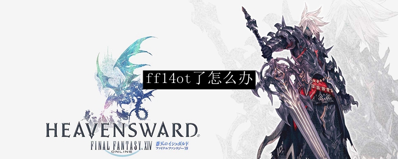 ff14ot了怎么办