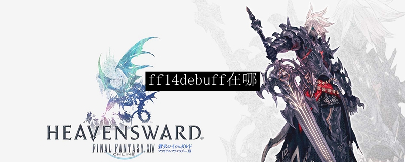 ff14debuff在哪