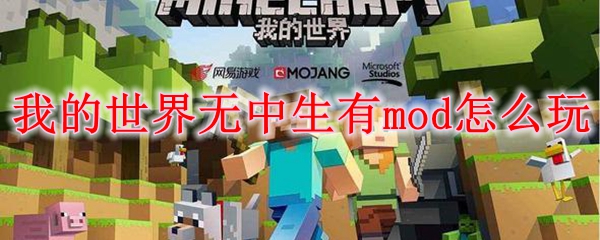 我的世界无中生有mod怎么玩