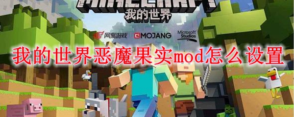 我的世界恶魔果实mod怎么设置