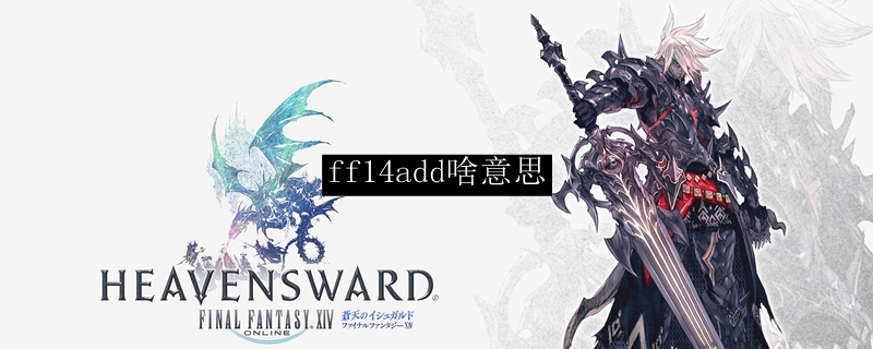 ff14add啥意思