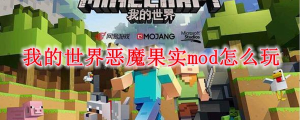 我的世界恶魔果实mod怎么玩