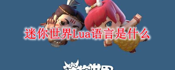 迷你世界Lua语言是什么