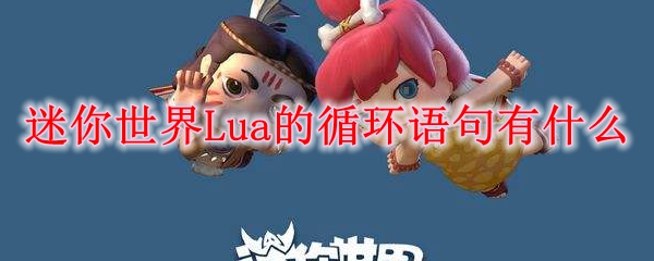 迷你世界Lua的循环语句有什么