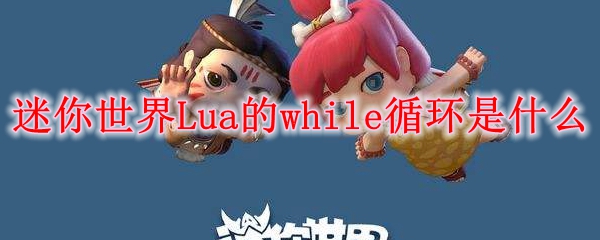 迷你世界Lua的while循环是什么