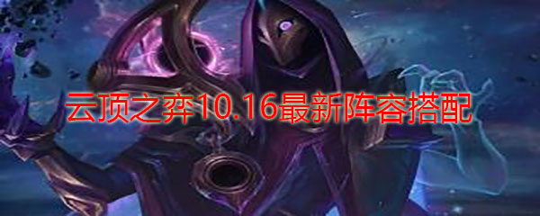 云顶之弈10.16最新阵容搭配