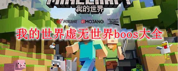 我的世界虚无世界boos大全