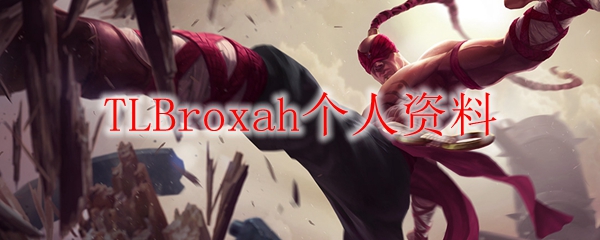 TLBroxah个人资料