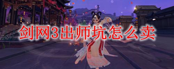 剑网3出师坑怎么卖