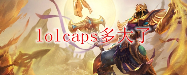 lolcaps多大了