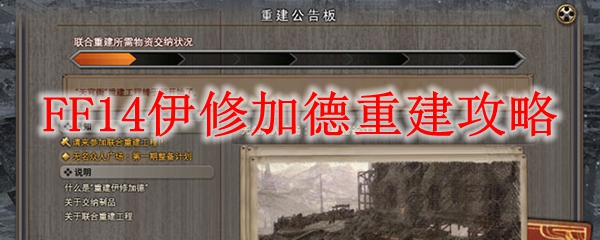 FF14伊修加德重建攻略