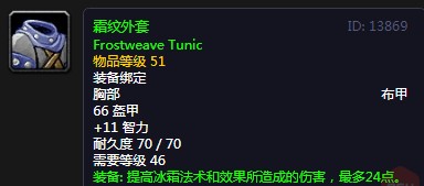 《魔兽世界》怀旧服霜纹外套介绍