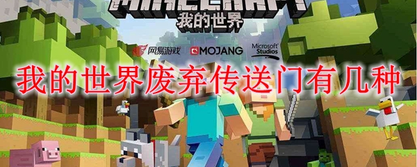 我的世界废弃传送门有几种