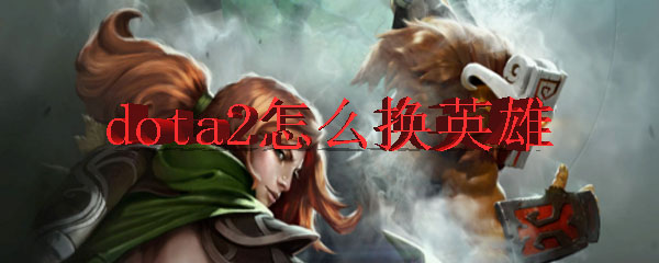 dota2怎么换英雄