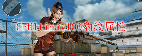 CFUltimax100豹纹属性