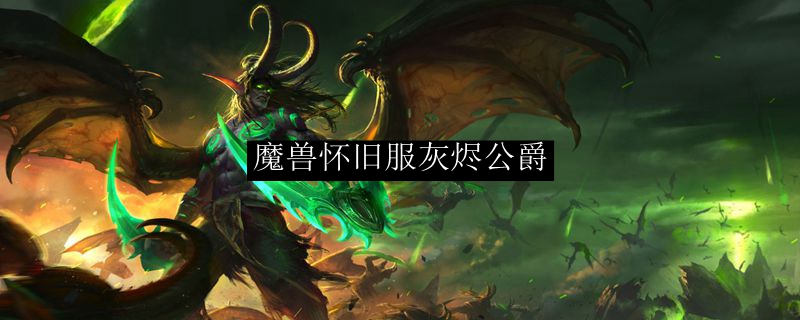 魔兽怀旧服灰烬公爵