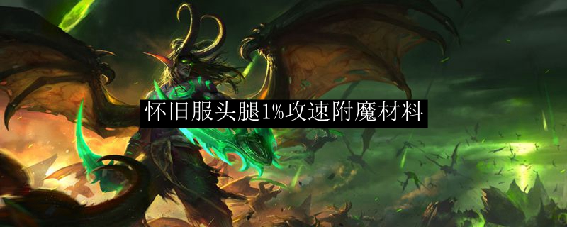 怀旧服头腿1%攻速附魔材料