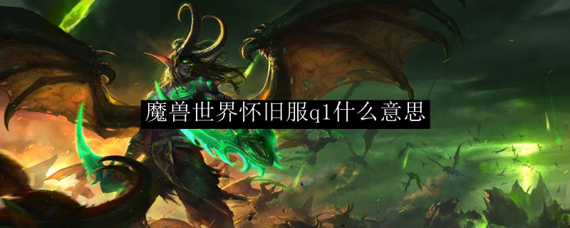 魔兽世界怀旧服q1什么意思