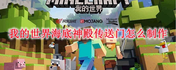 我的世界海底神殿传送门怎么制作 Mc海底神殿传送门怎么做 3dm网游