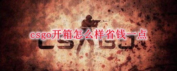 csgo蓝圈怎么关