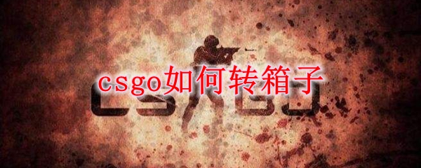 csgo如何转箱子