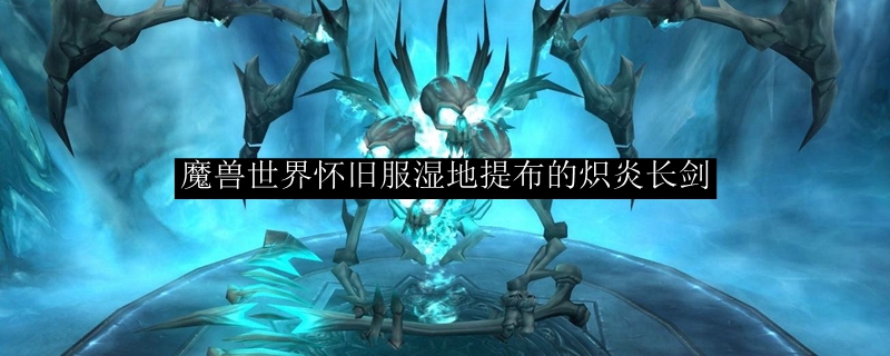 魔兽世界怀旧服湿地提布的炽炎长剑