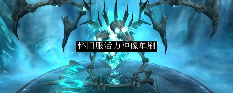 魔兽世界怀旧服活力神像怎么刷