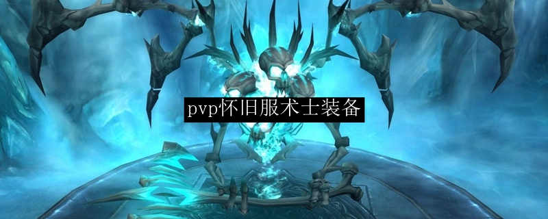 pvp怀旧服术士装备