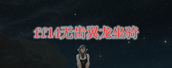 ff14无齿翼龙坐骑