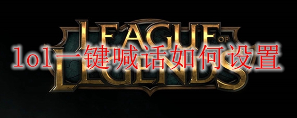 lol一键喊话如何设置 