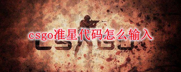 csgo准星代码怎么输入