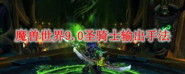 魔兽世界9.0圣骑士输出手法