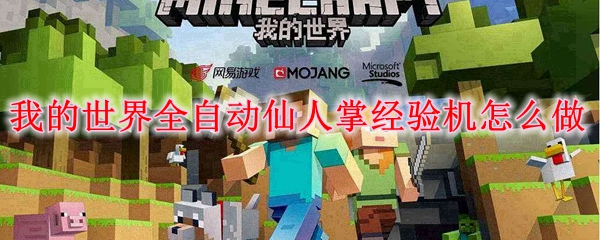 我的世界全自动仙人掌经验机怎么做