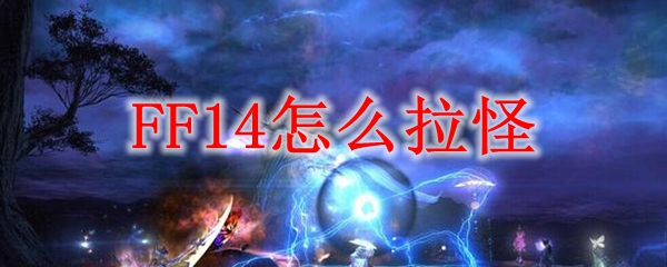 FF14怎么拉怪