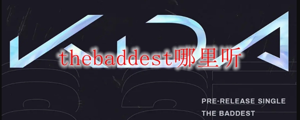 thebaddest哪里听