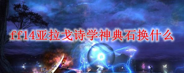 ff14亚拉戈诗学神典石换什么