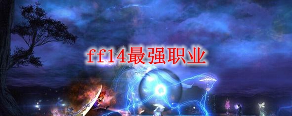 ff14最强职业