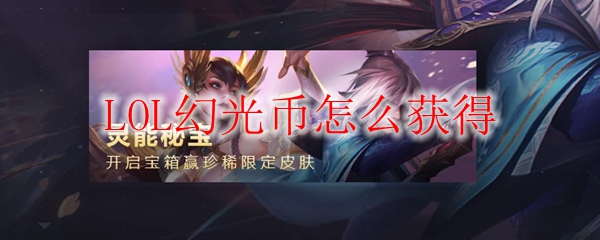 LOL幻光币怎么获得