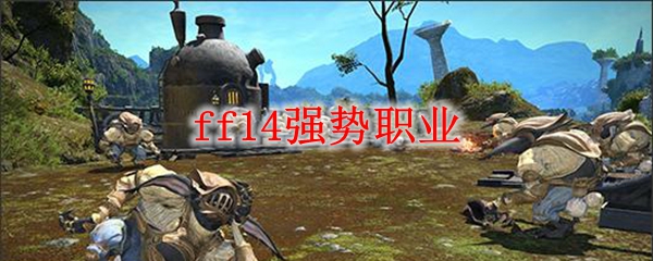 ff14强势职业