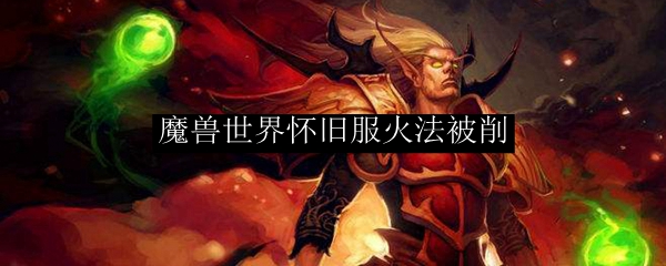 魔兽世界怀旧服火法被削